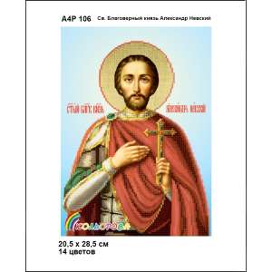 А4Р 106 Икона  Св. Благоверный Князь Александр Невский 